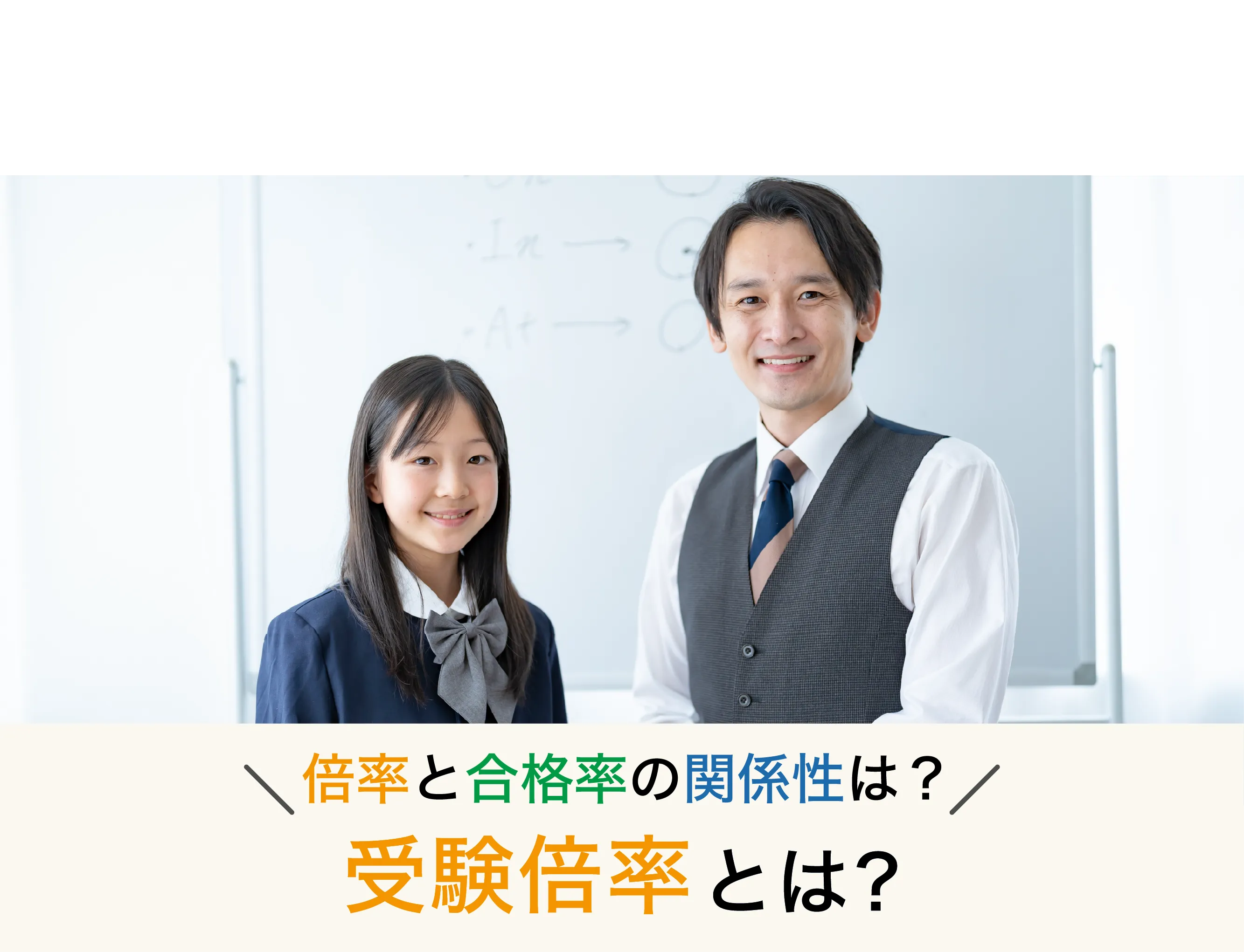受験倍率とは？倍率と合格率の関係性についても解説！