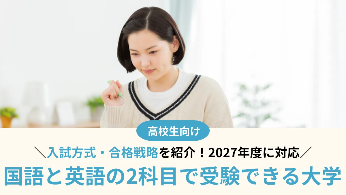 【2027年度】国語と英語の2科目で受験できる大学29選！メリット・デメリットも解説 