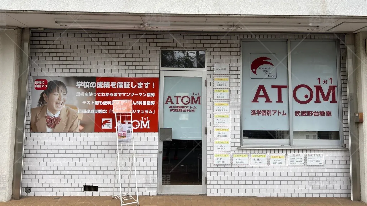 orig_飛田給_143_個別指導塾 1対1のATOM（アトム）_武蔵野台教室 2