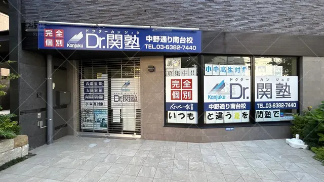 orig_幡ヶ谷_4874_少人数制指導塾 関塾_中野通り南台校_1
