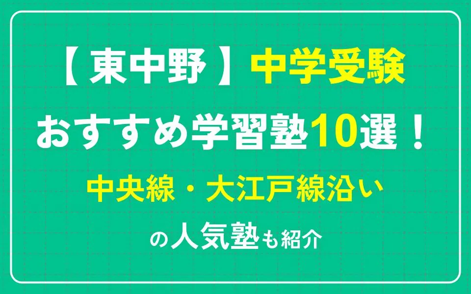 東中野で中学受験におすすめの塾10選！中央線・大江戸線沿いの人気塾も紹介