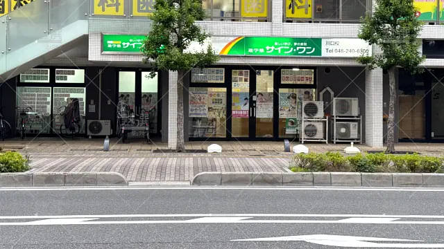 Orig 145 進学塾サインワン 61935 川口校 建物外観 1