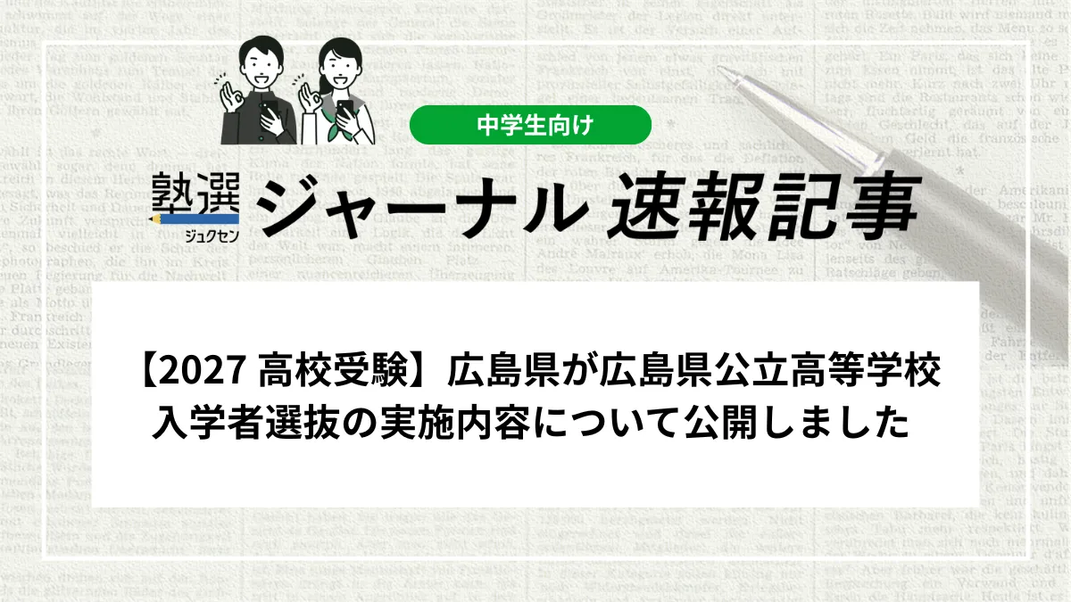 【教育情報】広島県が「向原高校・東城高校の今後の在り方についての対応方針」を公開