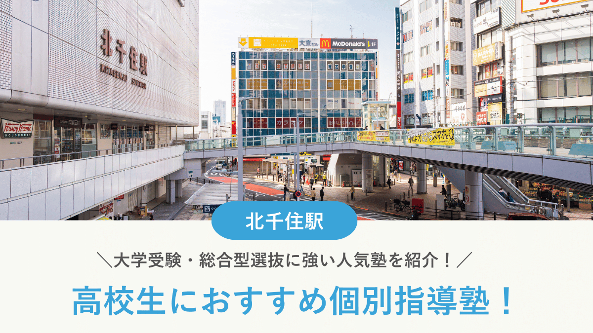 【2026最新】北千住駅周辺の高校生向け個別指導塾10選！大学受験・定期テスト対策に強い塾選び