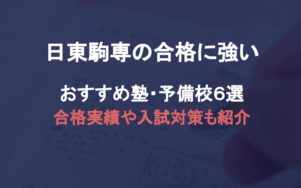 「日東駒専合格」に強い塾・予備校おすすめ6選。合格実績や入試対策内容も紹介！