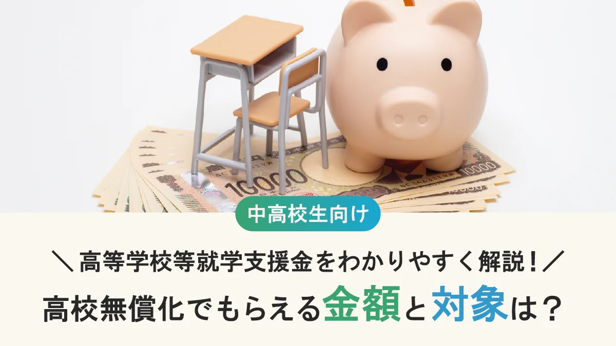 高等学校等就学支援金をわかりやすく解説！ 高校無償化でもらえる金額と対象は？