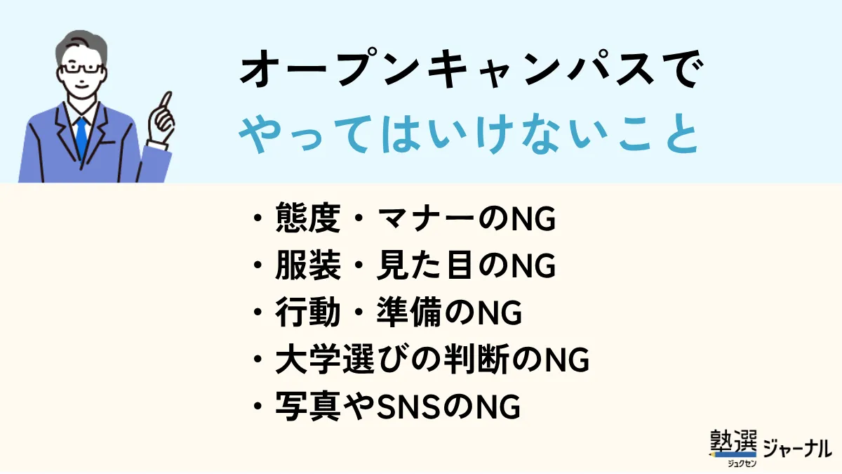 オープンキャンパスでやってはいけないこと