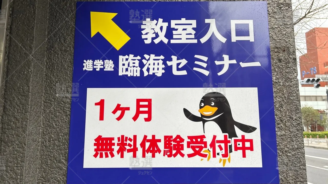 orig_東府中_233_臨海セミナー ESC難関高校受験科【難関高校受験専門】_府中校 3