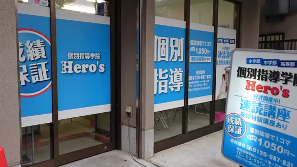 33 個別指導学院hero’s 堀ノ内校 外観