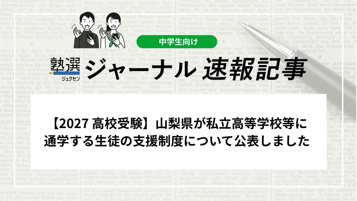 【2027 高校受験】山梨県が私立高等学校等に通学する生徒の支援制度について公表しました