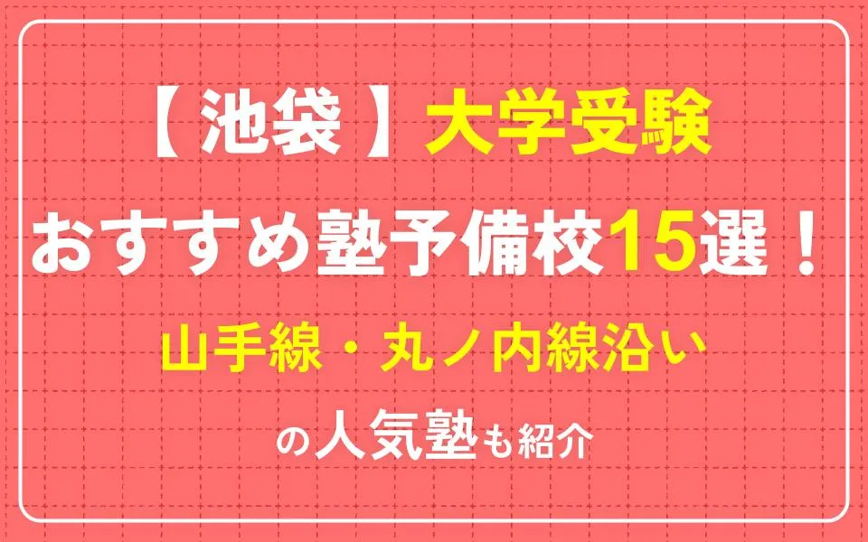 池袋で大学受験におすすめの塾・予備校15選！山手線▪丸ノ内線沿いの人気塾も紹介