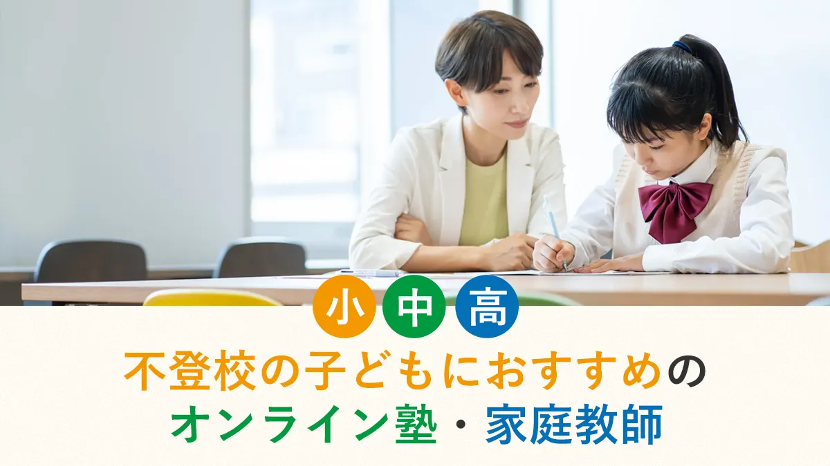 不登校の子どもにおすすめのオンライン塾・家庭教師13選！昼間対応や出席扱いなど解説