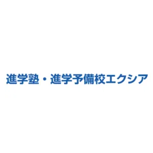 9155 進学塾・進学予備校excia（エクシア） ロゴ