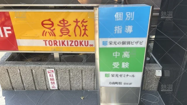 orig_方南町_13_栄光ゼミナール_方南町校_1