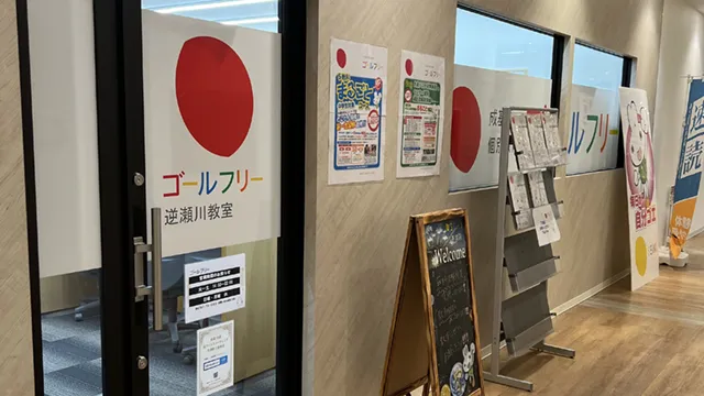 59539 ゴールフリー逆瀬川教室 1