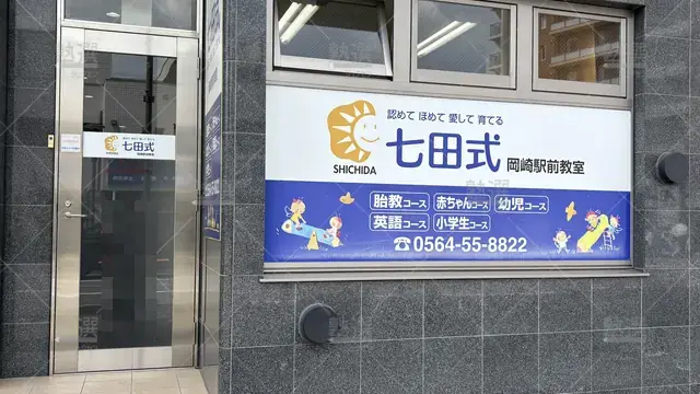 Orig 岡崎 118 七田式 岡崎駅前教室 2