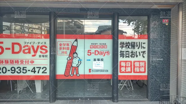 Orig 箱崎 31 毎日個別塾5 Days（ファイブデイズ） 吉塚校 2