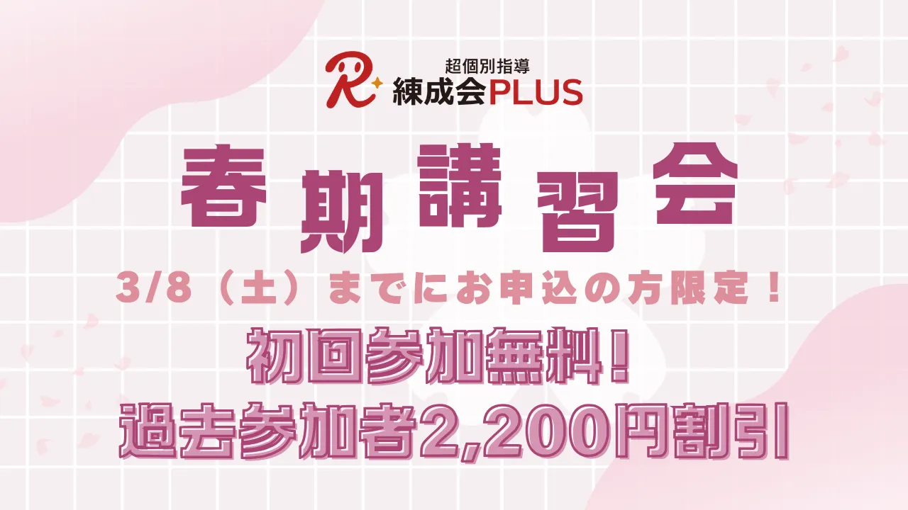 2045 超個別指導 練成会plus 春期講習2025