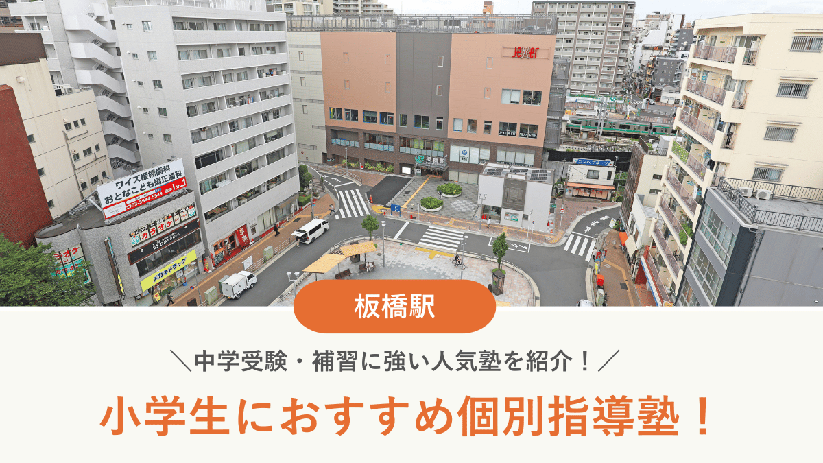 【2026最新】板橋駅周辺の小学生向け個別指導塾10選！中学受験・補習に強い塾選び