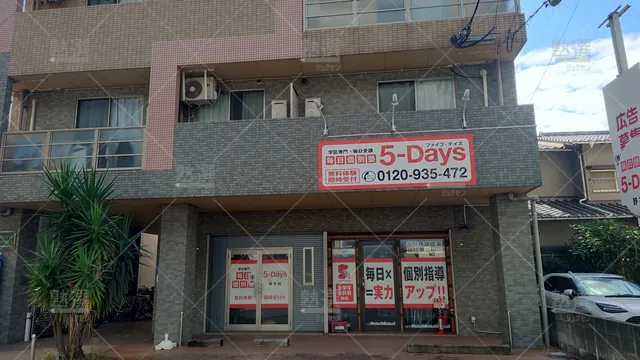 Orig 野芥 31 毎日個別塾5 Days（ファイブデイズ） 野芥校 1