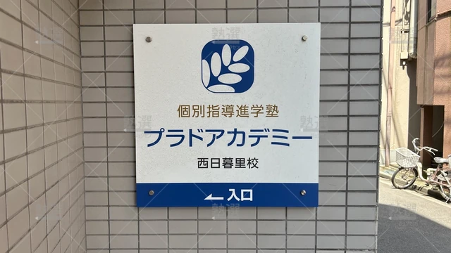 orig_西日暮里_502_プラドアカデミー_西日暮里校_3