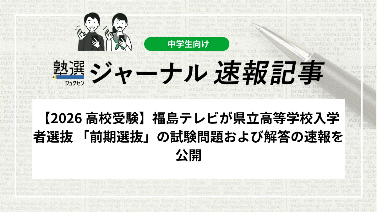 【2026 高校受験】福島テレビが県立高等学校入学者選抜 「前期選抜」の試験問題および解答の速報を公開