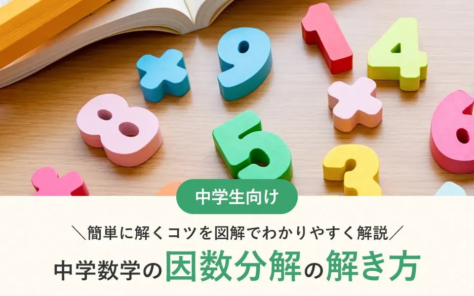 中学数学の因数分解の解き方｜簡単に解くコツを図解でわかりやすく解説