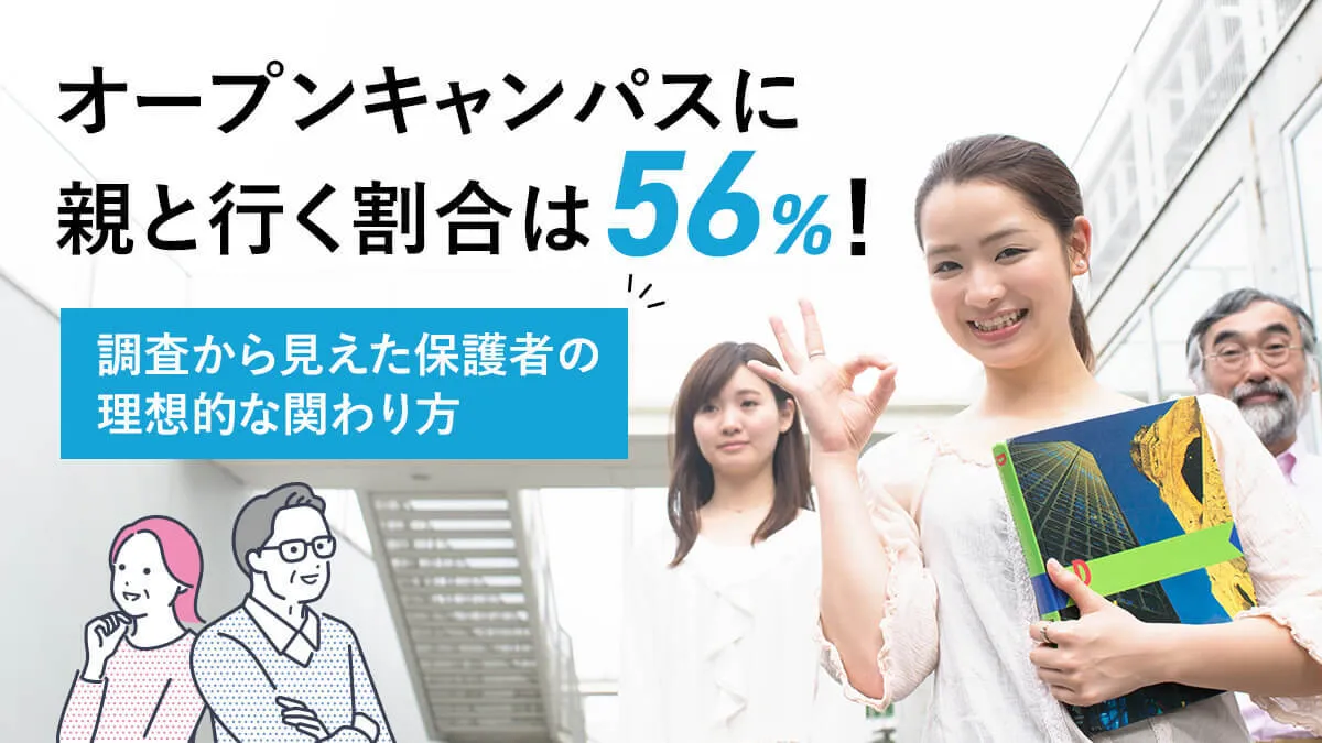 オープンキャンパスに親と行く割合は56％！調査から見えた保護者の理想的な関わり方