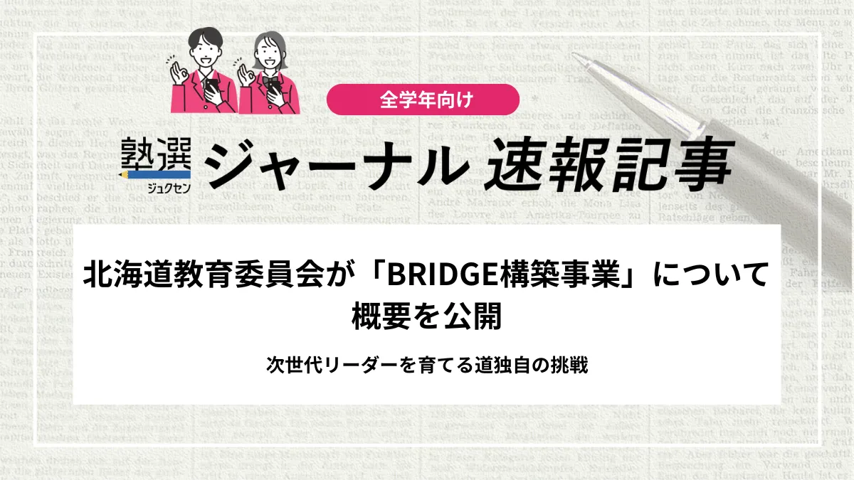 【教育情報】北海道教育委員会が「BRIDGE構築事業」について概要を公開｜次世代リーダーを育てる道独自の挑戦