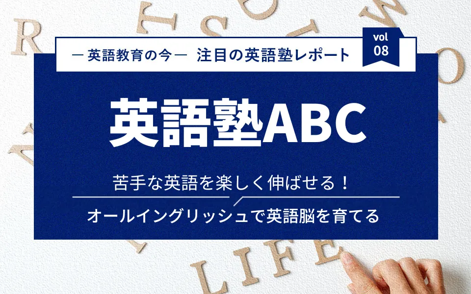 苦手な英語を楽しく伸ばせる！3時間オールイングリッシュで英語脳を育てる、英語塾ABC