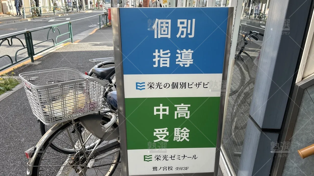 orig_鷺ノ宮_15_栄光の個別ビザビ_鷺ノ宮校_2