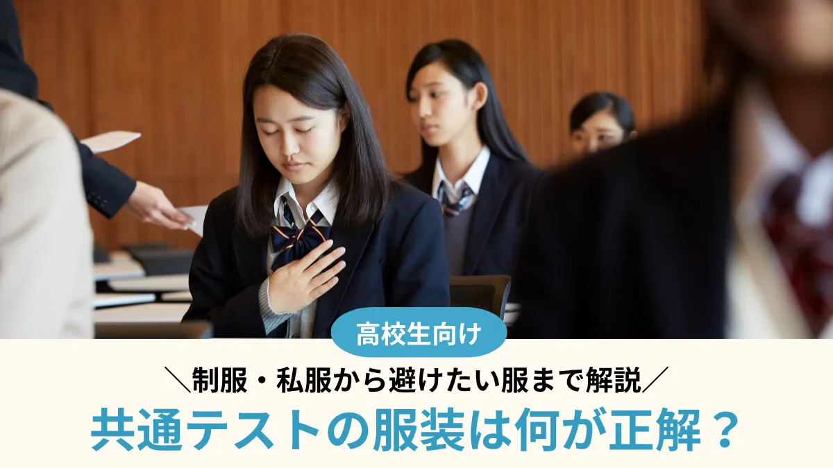 共通テストの服装は何が正解？制服・私服から避けたい服まで解説