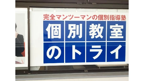 個別教室トライ_61480_川西能勢口駅前校_外観