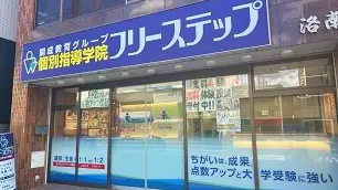個別指導学院フリーステップ_58739_洛南教室_外観
