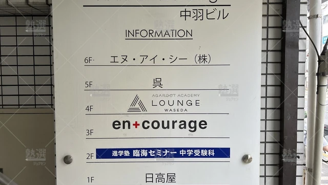 orig_神楽坂_229_臨海セミナー 中学受験科_早稲田校_1