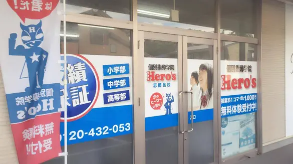 33 個別指導学院hero’s 志都呂校 外観
