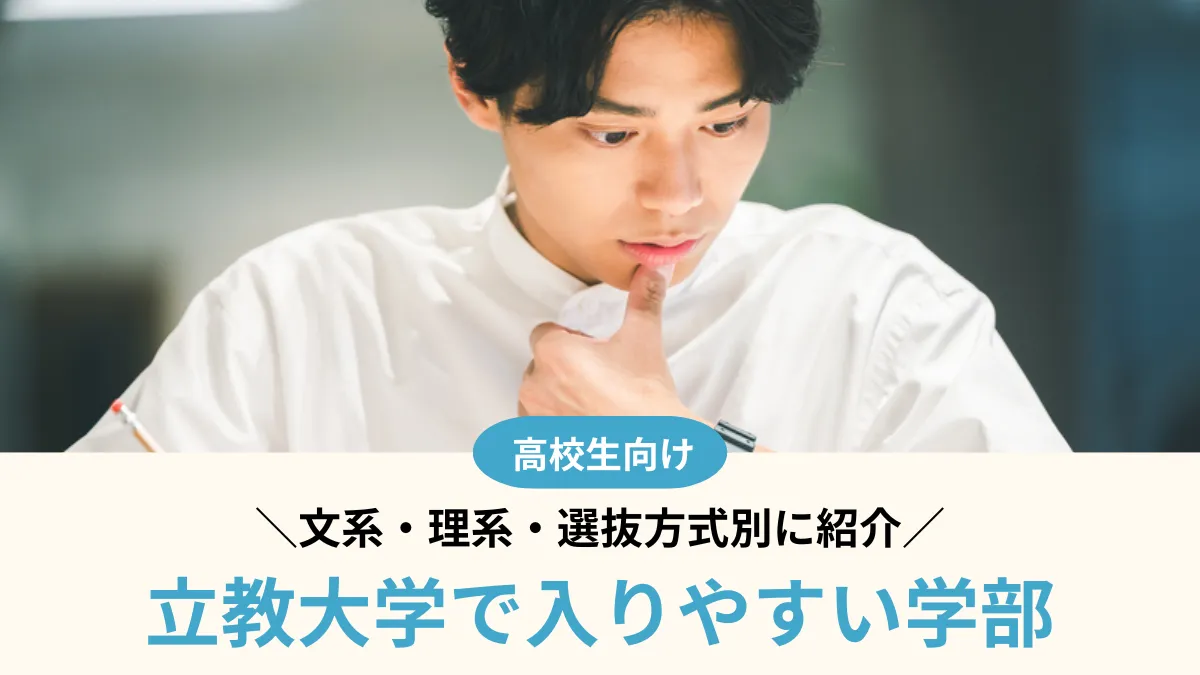 立教大学で入りやすい学部はどこ？文系・理系・選抜方式別に紹介【2026年度】