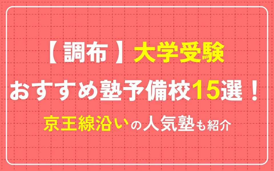 調布で大学受験におすすめの塾・予備校15選！京王線沿いの人気塾も紹介