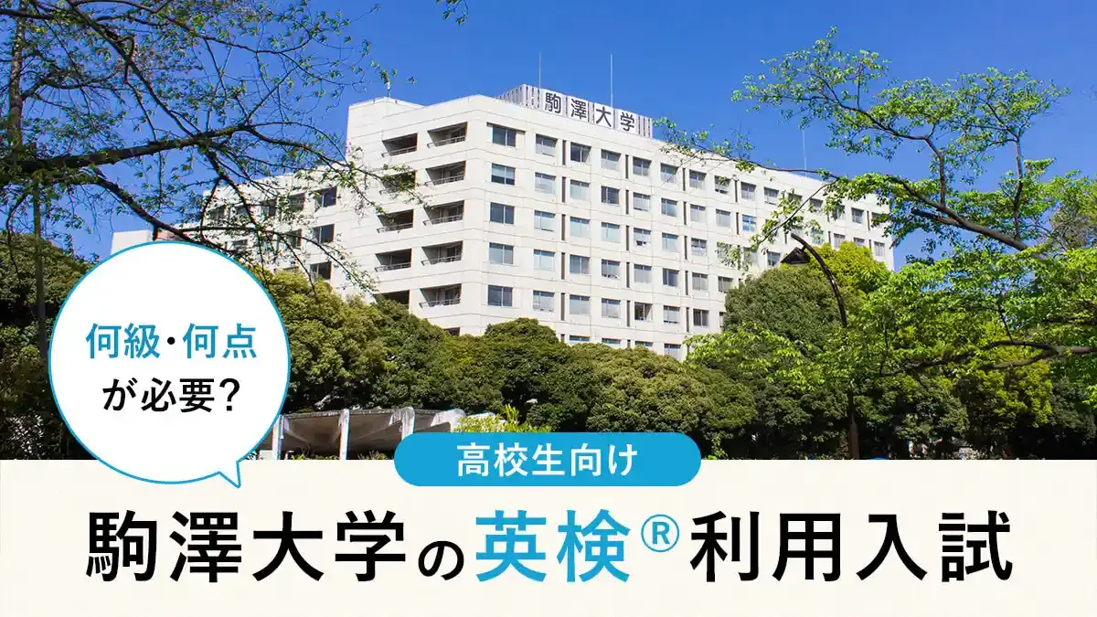 駒澤大学 英検®利用は何級・何点が必要？対象学部・スコア換算・注意点まとめ【2026年度入試】
