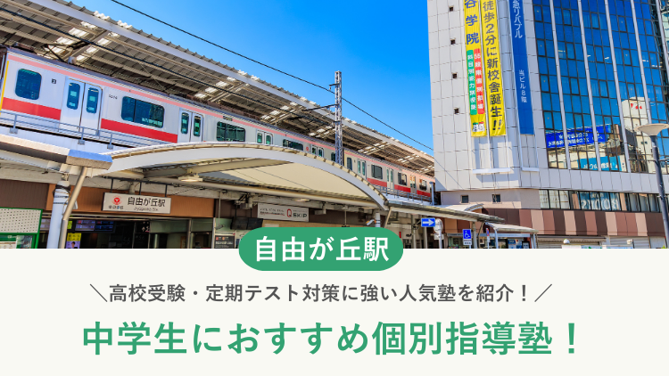 【2026最新】自由が丘駅周辺の中学生向け個別指導塾10選！高校受験・内申対策に強い塾選び