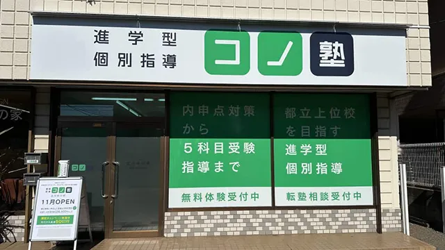 137681 コノ塾立川砂川校 外観