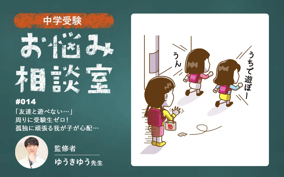 中学受験｜「友達と遊べない…」周りに受験生ゼロ！孤独に頑張る我が子が心配…