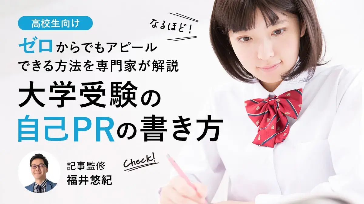 大学受験の自己PRの書き方！ゼロからでもアピールできる方法【例文付き】