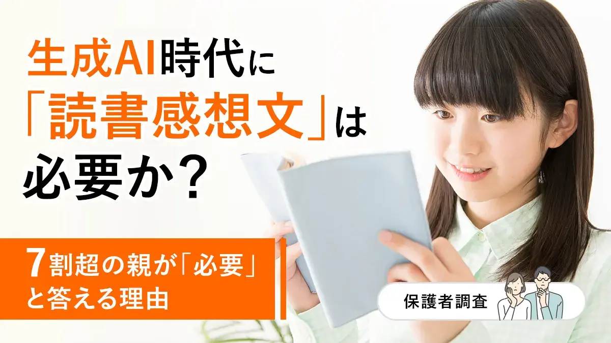生成AI時代に「読書感想文」は必要か？7割超の親が「必要」と答えるワケ【保護者調査】 
