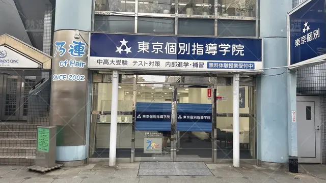 orig_田無_2_東京個別指導学院_田無