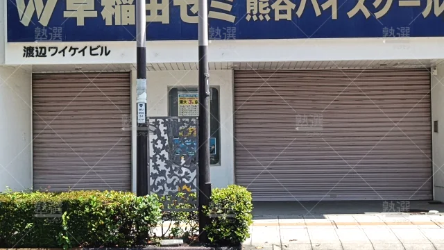 Orig 6 W早稲田ゼミ 6039 熊谷ハイスクール 1 2