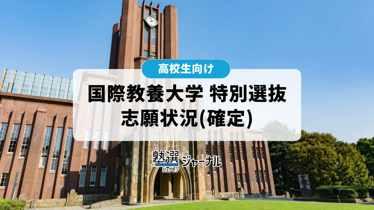 国際教養大学が2027特別選抜の確定出願状況を公表 総合選抜型は10.0倍【2027 大学受験】