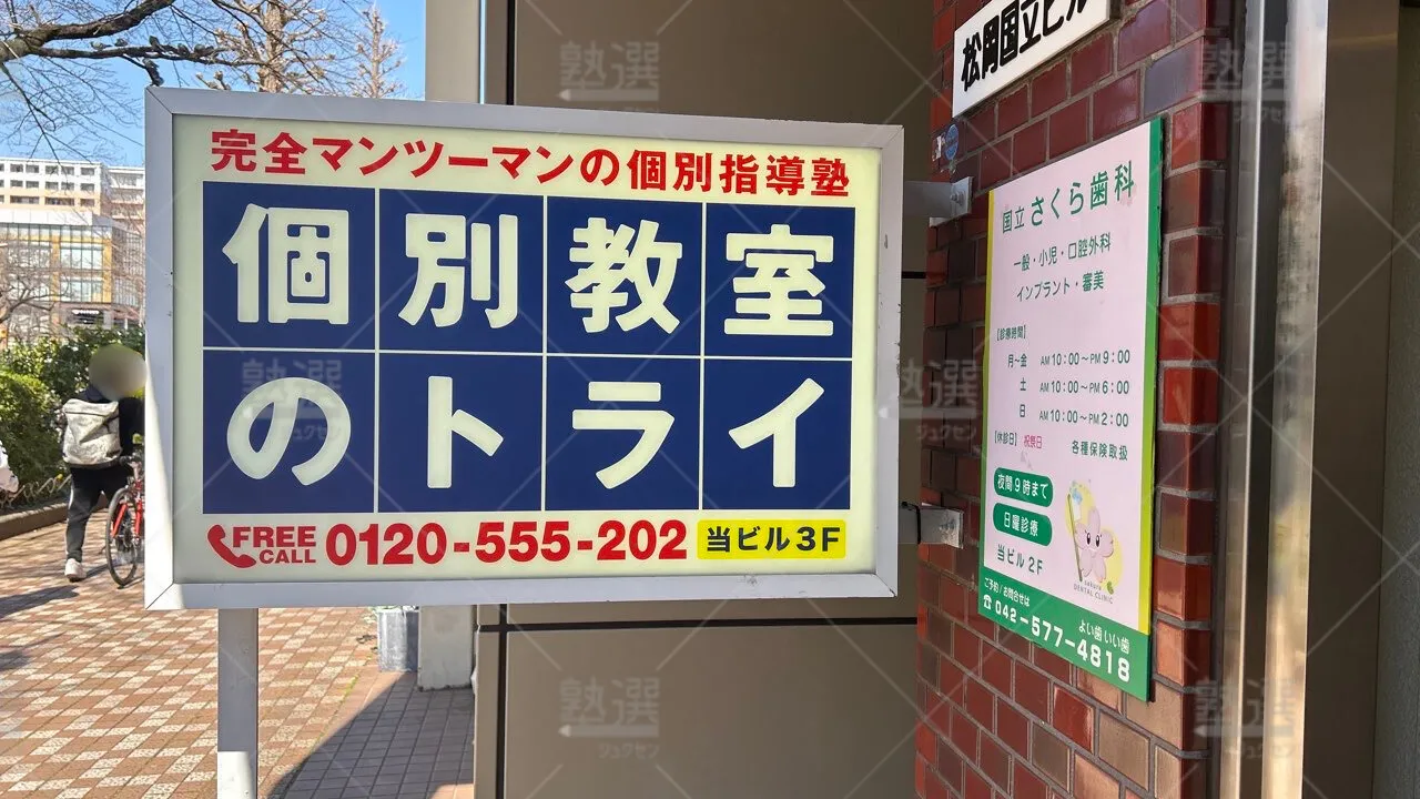 orig_谷保_296_大学受験予備校のトライ_国立駅前校 3