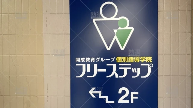 orig_西新井_27_個別指導学院フリーステップ_梅島教室_2