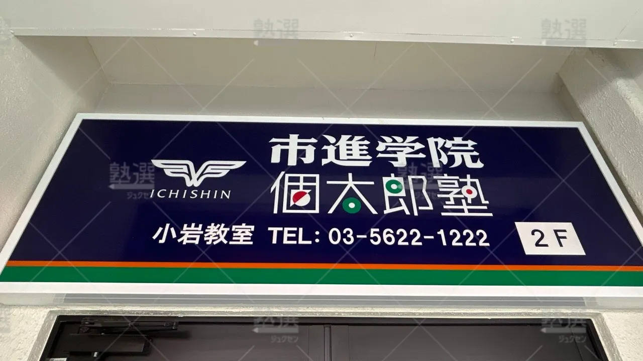 orig_小岩_38_市進学院_小岩教室 3